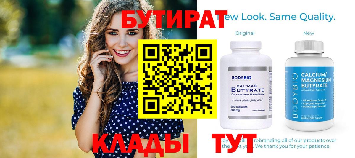 БУТИРАТ бутик Конаково