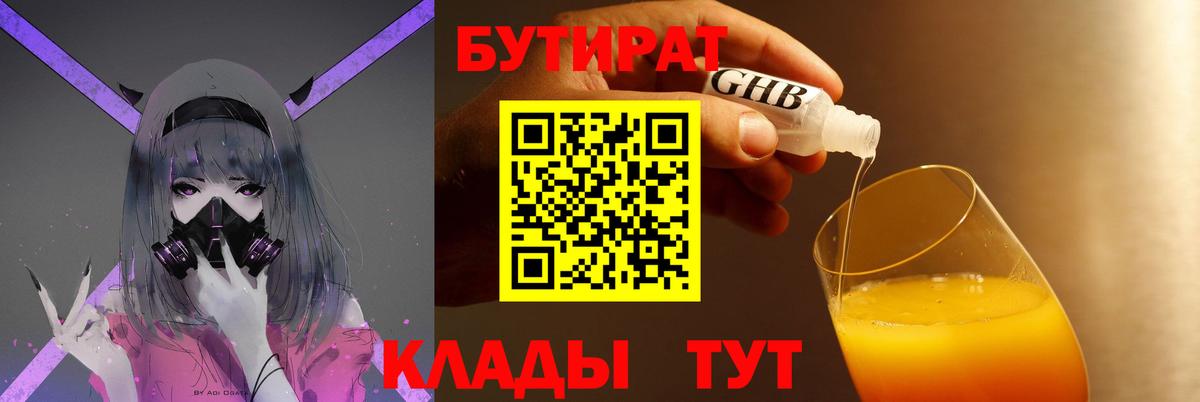 Бутират бутандиол  БУТИРАТ  Конаково  Вход с VPN 