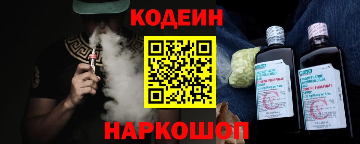 Кодеин Purple Drank Конаково